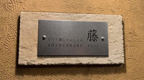 藤吉夏鈴の父親の店