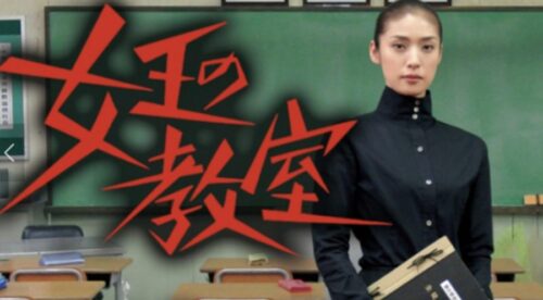 女王の教室