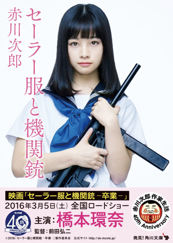 橋本環奈の高校時代『セーラー服と機関銃』顔画像